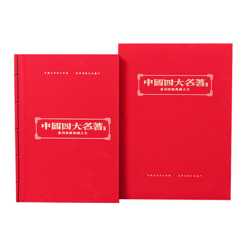 中国四大名著系列邮票典藏线装版