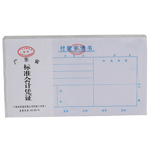 费用报销费单付款申请书 公司员工财务办公用品会计记账凭证单据