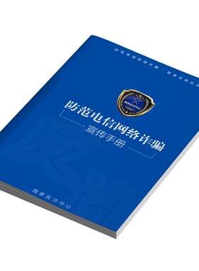 官方新版防范电信网络诈骗手册