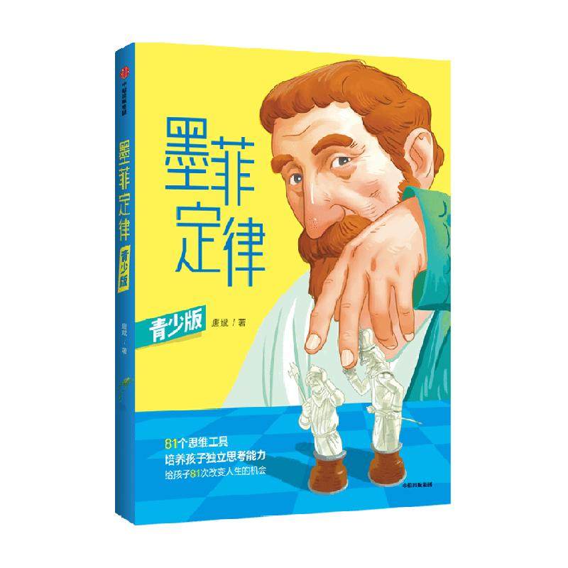 墨菲定律（青少版）唐斌 81种思维工具培养孩子独立思考能力8+岁