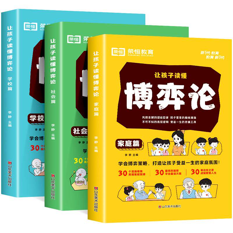 抖音同款【荣恒教育】让孩子读懂博弈论全套3册儿童版漫画版交际博弈社交心理学解析正版原著经商谋略人际交往为人处世心计情商书