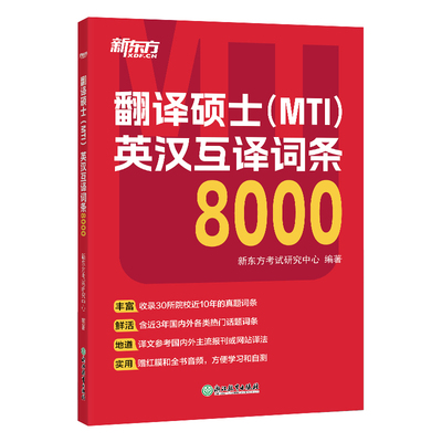 【新东方直发】翻译硕士（MTI）英汉互译词条8000 词条翻译 短语翻译 英译汉 汉译英 英语翻译基础 MTI考试