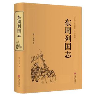 精装正版 东周列国志故事原著 冯梦龙中国古典文学名著书籍足本无删减 全本典藏国学精粹白话文版青少年版课外阅读小学生国学名著