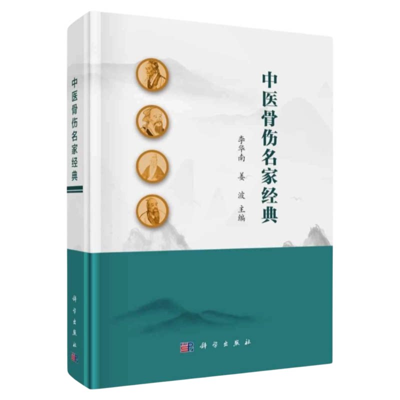 中医骨伤名家经典科学出版社