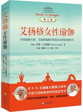 艾扬格女性瑜伽（修订版）（中印瑜伽峰会用书，吉塔?S. 艾扬格亲临现场教授）