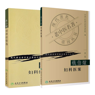 现代老中医名著重刊丛书朱小南妇科经验选+钱伯煊妇科医案两本套装朱南孙朱荣达主编2005年10月出版人民卫生出版社