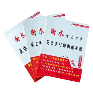 衡水体英文字帖高中衡中体手写印刷体初中衡水字体英语字帖初中生考研字帖高中生高考中考满分作文写作正版