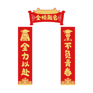 马年中高考春联孩子房间教室新年布置绒布状元门对联金榜题名装饰