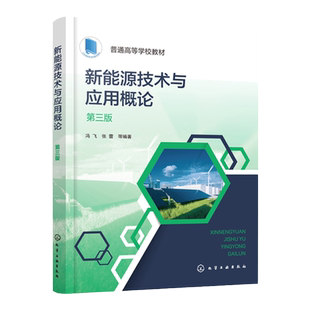 新能源技术与应用概论 冯飞第三版 新能源技术新能源应用 太阳能风能生物质能氢能地热能核能海洋能 能源工程新能源技术等专业教材