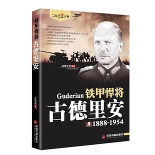 铁甲悍将古德里安二战风云人物系列德国装甲兵之父闪电战德国三巨头之一帝国之鹰人物传记书籍