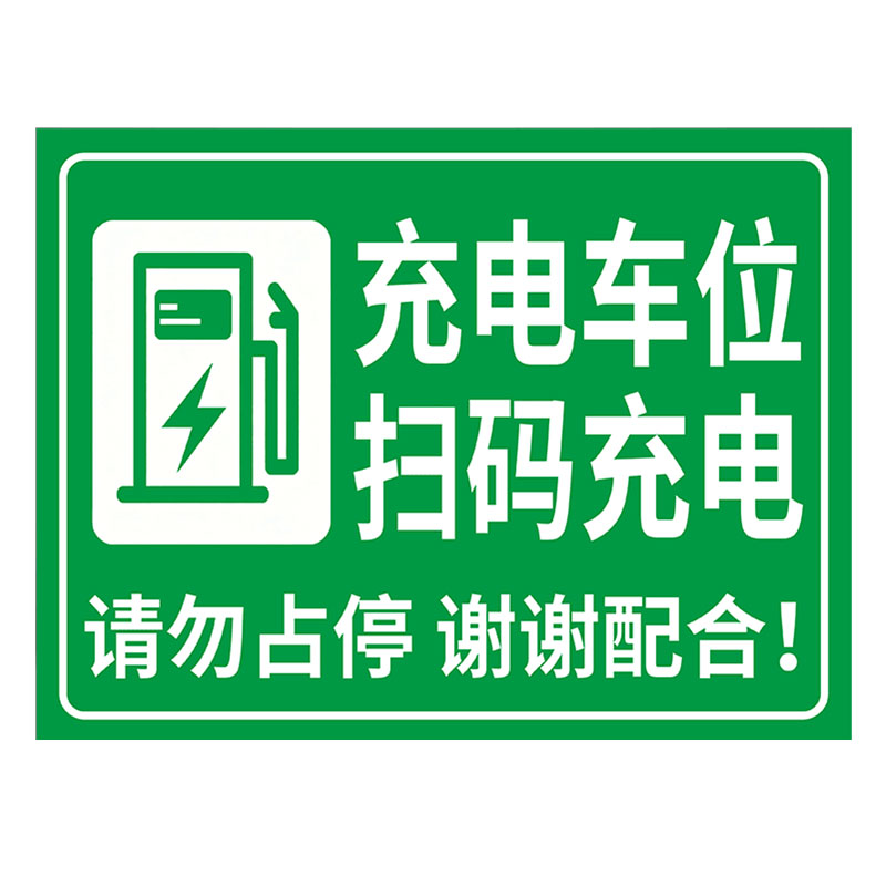 充电车位扫码充电标识牌【现货】