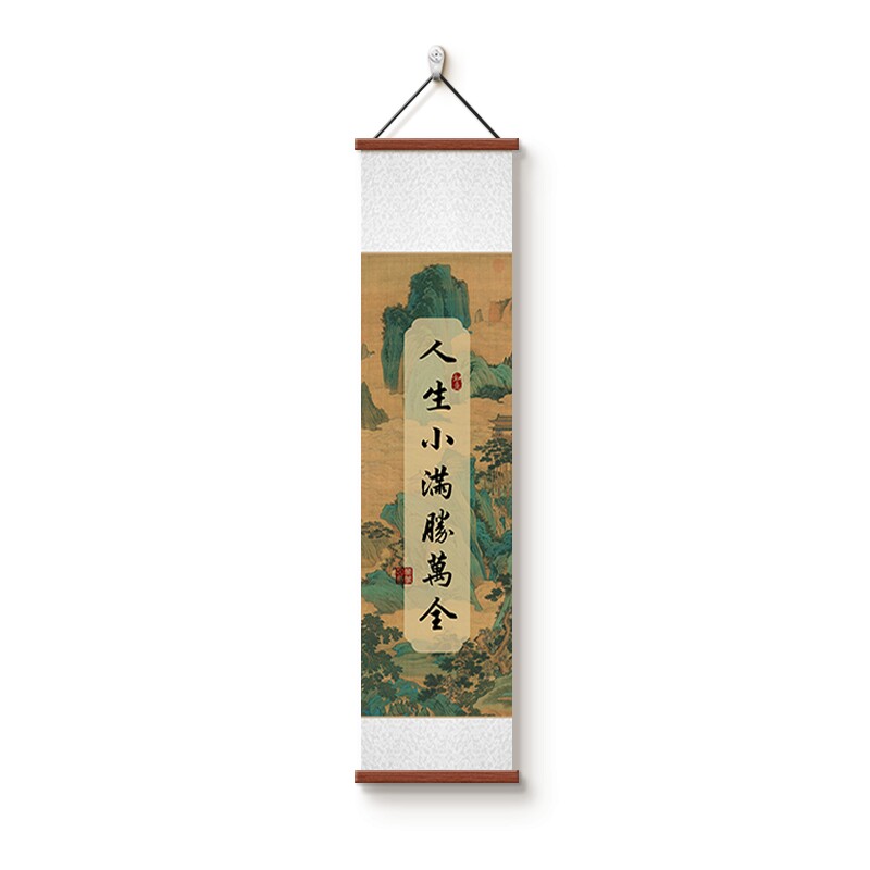 人生小满胜万全卷轴字画