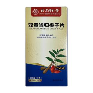 双黄当归栀丸同款官品店栀子官方正品旗舰店北京同仁堂药房营养