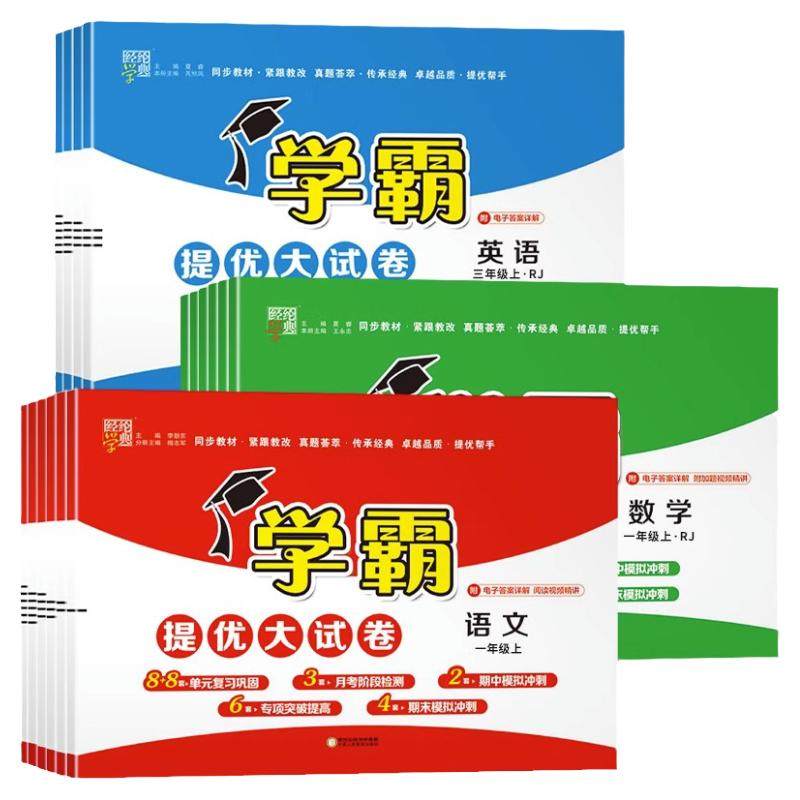学霸提优大试卷人教版苏教北师