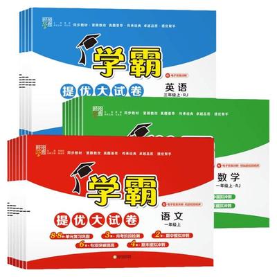 学霸提优大试卷人教版苏教北师