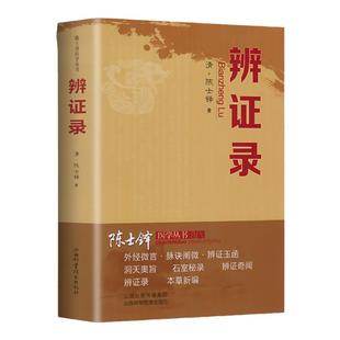 辨证录清代名医陈士铎医学全书辨证奇闻石室秘录辨症中医辨证治疗中医方剂疑难杂病验案经方药方中医方剂书籍中医诊断学辩证录