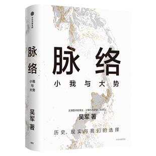 【吴军2024年新书】脉络:小我与大势 见识态度格局富足作者吴军博士对重要问题的思考 看懂趋势演变大脉络 看清个人发展小脉络正版