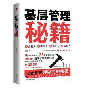 基层管理秘籍让管理变得轻松优化决策力塑造影响力激发向心力提高执行力写给渴望提升自我的新晋管理者祝你打造1+1大于2的卓越团队