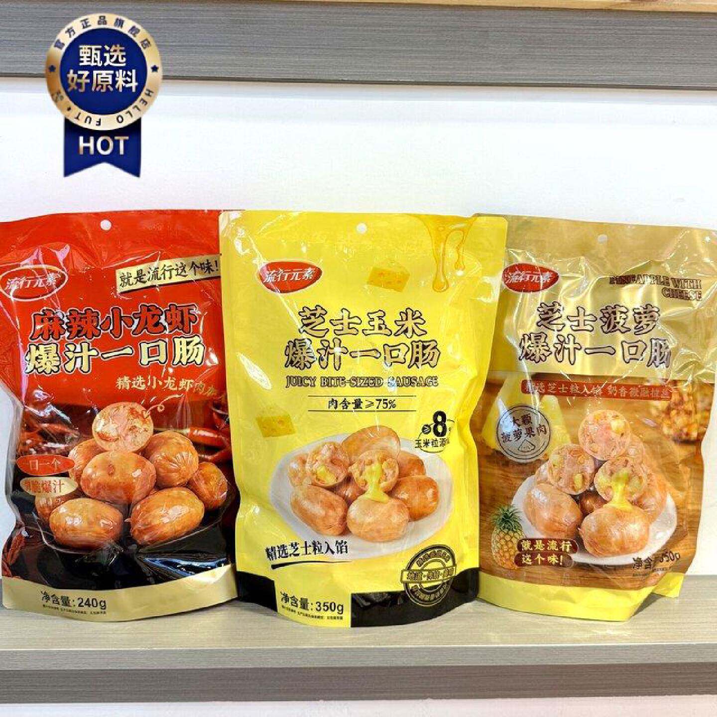 流行元素爆汁一口肠芝士菠萝芝士玉米麻辣小龙虾即食350g解馋零食