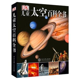 新版 】DK儿童太空百科全书 精装绘本6-14-18岁关于揭秘宇宙的书儿童太空宇宙书籍大百科的奥秘星空天文我们的太空科普类启蒙认知