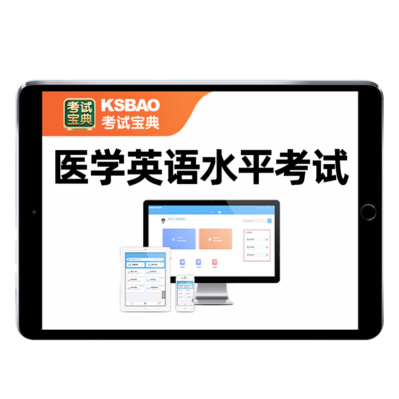 2026全国医学英语水平考试题库mets三级四级12级医护英语真题资料