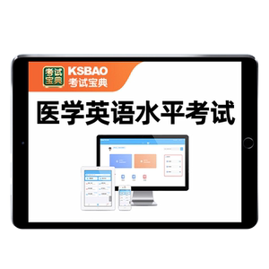 2026全国医学英语水平考试题库mets三级四级12级医护英语真题资料