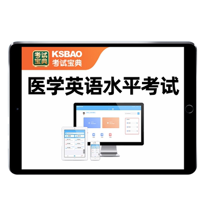 2026全国医学英语水平考试题库mets三级四级12级医护英语真题2025