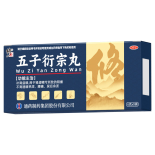 修正五子衍宗丸正品补肾虚中药阳痿遗精手淫多度早泄壮阳中药锁阳
