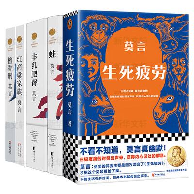 诺贝尔文学奖莫言文学书新华书店