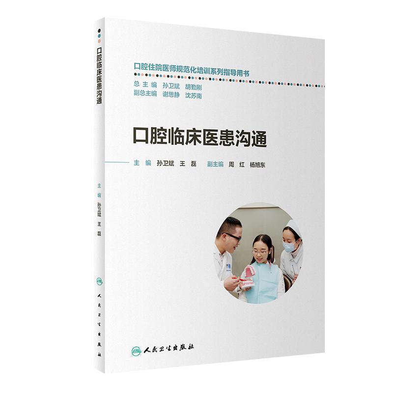 口腔临床医患沟通 口腔住院医师规范化培训系列指导用书孙卫斌王磊人民卫生出版社临床医务心理学