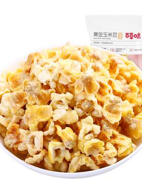 黄金包蛋花玉米爆米花膨化食品