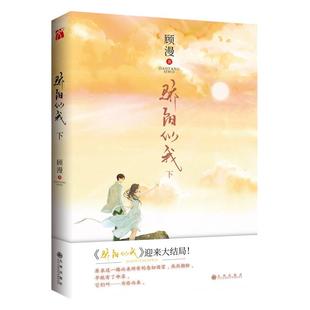 【顾漫小说全6册任选】正版现货 何以笙箫默+微微一笑很倾城+骄阳似我上下+杉杉来吃+你是我的荣耀 言情青春实体书电视剧原著小说