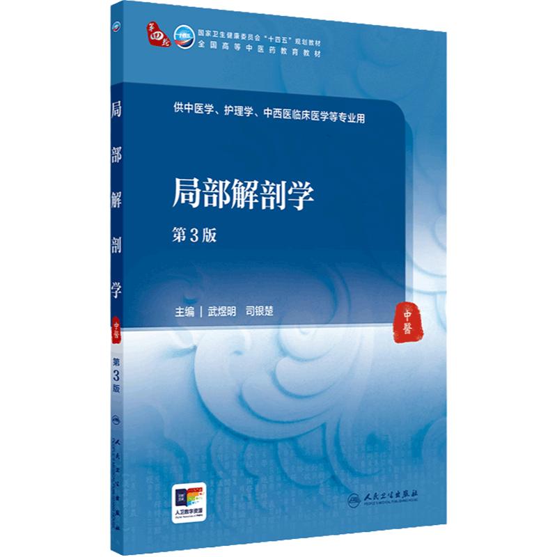 局部解剖学（第3版） 2024年8月学历教育教材
