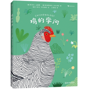 新书速发 鸡的学问 7岁+ 关于鸡的百科全书 图文解读动物科普书籍 农业到人文自然生物学启蒙教育百科 后浪童书正版现货