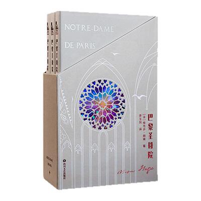 巴黎圣母院定制版雨果经典名著