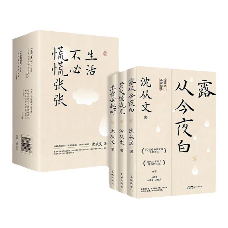 沈从文散文集生活不必慌慌张张全套正版书籍全3册坐看云起时 露从今夜白 中国经典作品现代文学散文精选小说全集近代随笔杂文集