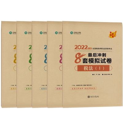 2025版税务师冲刺通关8套卷