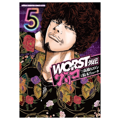现货【深图日文】ＷＯＲＳＴ外伝 グリコ ５ 漫画 WORST极恶王 外传 5 热血高校 高橋ヒロシ 鈴木リュータ 日版 秋田書店 进口正版