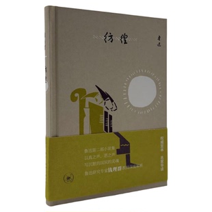彷徨 鲁迅 著  权威定本 名家导读 鲁迅研究专家钱理群教授深度解析 第二部小说集  三联书店旗舰店