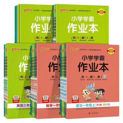 pass2026春绿卡小学学霸作业本