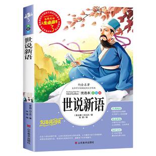 世说新语小学生版正版书原版四年级阅读必课外读书籍文言文版完整版经典名著五六七年级初中生人民儿童文学教育山东美术出版社4X