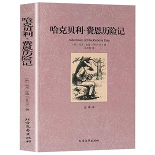 哈克贝利费恩历险记正版 无删减完整版全译本原版原著马克吐温经典小说集 汤姆索亚历险记续写世界名著外国文学青少年课外阅读书籍