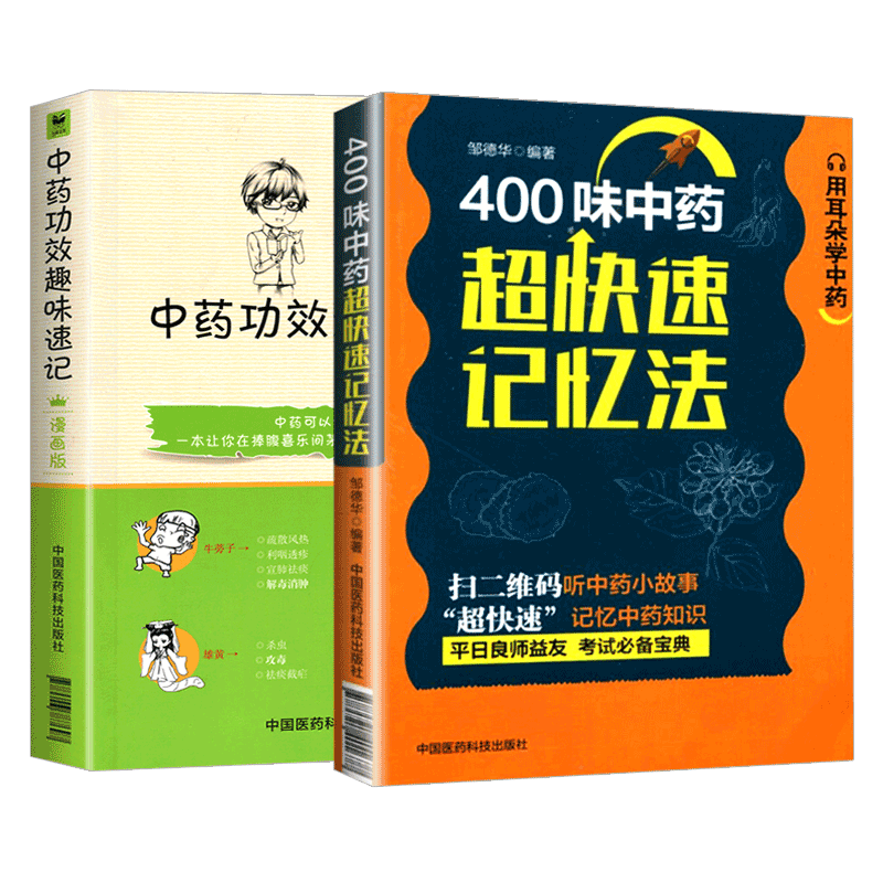 2本套400味中药超快速记忆法+中药功效趣味速记漫画版五字歌诀药学考试背书中药考试考点速记丛书常用中药的功效科学记忆