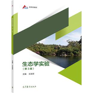 生态学实验（第3版） 王友保 高等教育出版社