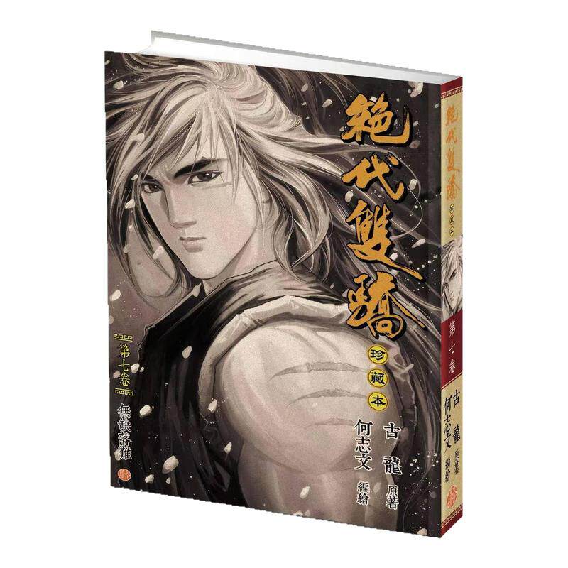 现货【外图港版漫画】绝代双骄 珍藏本 7 硬皮版 / 古龙（原著）何志文（编绘） 文化传信