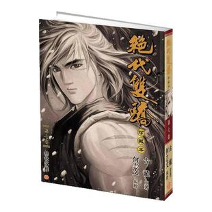 现货【外图港版漫画】绝代双骄 珍藏本 7 硬皮版 / 古龙(原著)何志文(编绘) 文化传信