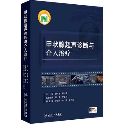 甲状腺超声诊断与介入治疗 徐辉雄 张一峰 主编 本书对甲状腺及甲状旁腺超声诊断和介入治疗全面归纳总结的工具书 人民卫生出版社
