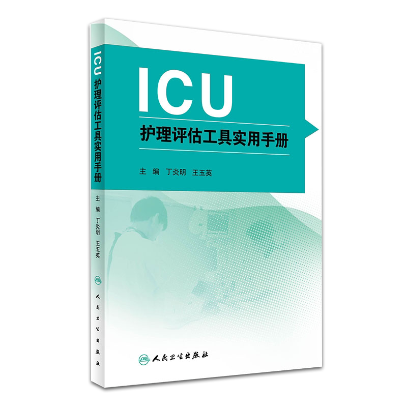 包邮正版ICU护理评估工具实用手册 丁炎明 王玉英 主编 9787117228213 2016年9月参考书 人民卫生出版社