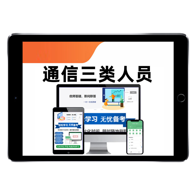 通信安全员三类人员考试备考资料