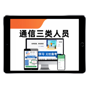 2026通信安全员三类人员考试题库C证B证A证通管局历年真题C1C2C3安a安b特种设备安全管理八大员刷题复习资料讲义习题四川山西云南